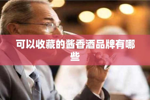 可以收藏的酱香酒品牌有哪些