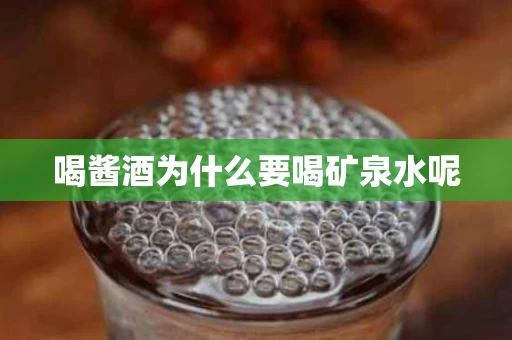 喝酱酒为什么要喝矿泉水呢