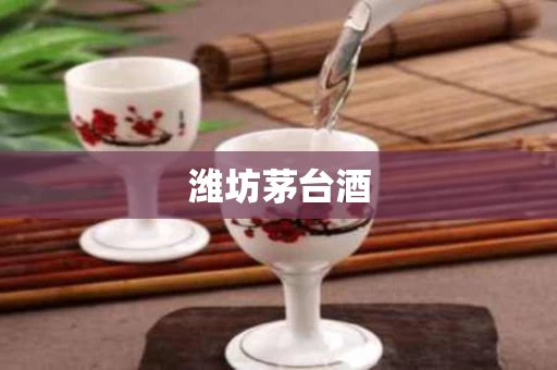 潍坊茅台酒