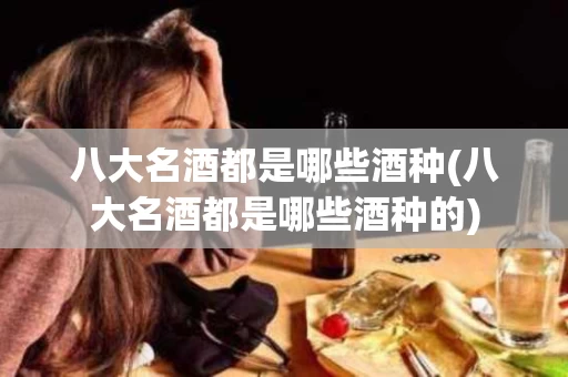 八大名酒都是哪些酒种(八大名酒都是哪些酒种的)