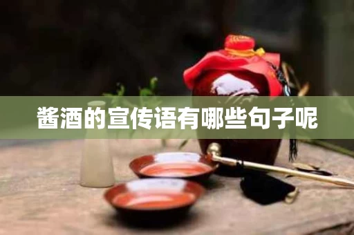 酱酒的宣传语有哪些句子呢