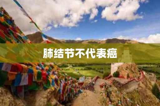 肺结节不代表癌