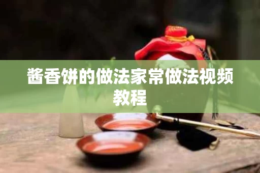 酱香饼的做法家常做法视频教程