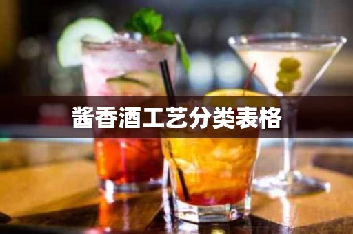 酱香酒工艺分类表格