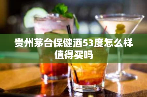 贵州茅台保健酒53度怎么样值得买吗