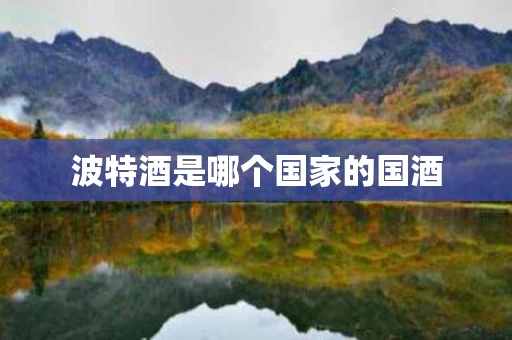 波特酒是哪个国家的国酒