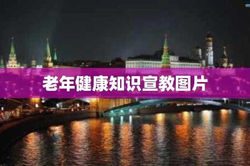 老年健康知识宣教图片