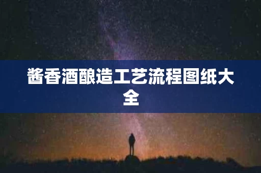 酱香酒酿造工艺流程图纸大全