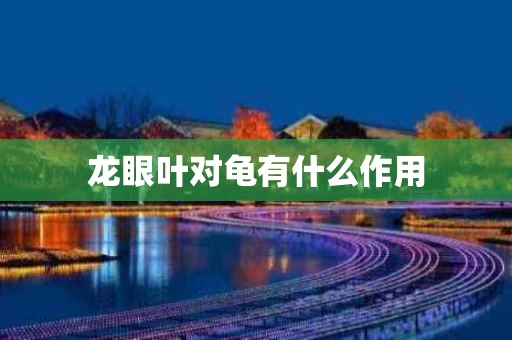 龙眼叶对龟有什么作用