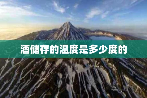 酒储存的温度是多少度的