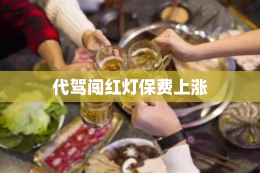 代驾闯红灯保费上涨