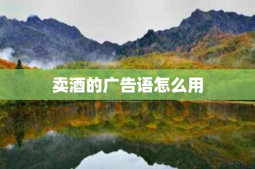 卖酒的广告语怎么用