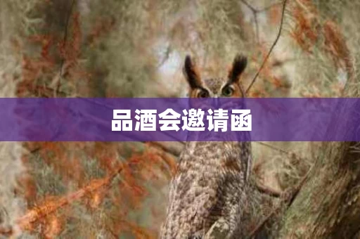 品酒会邀请函