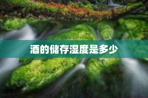 酒的储存湿度是多少