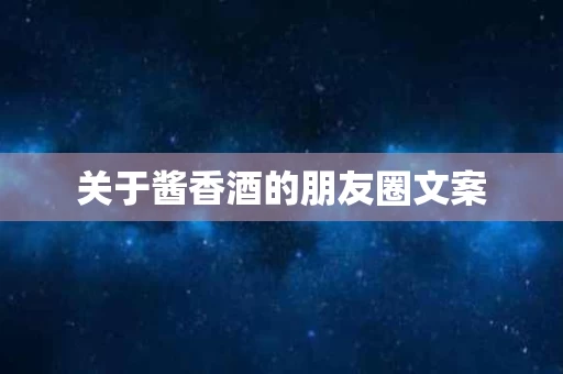关于酱香酒的朋友圈文案