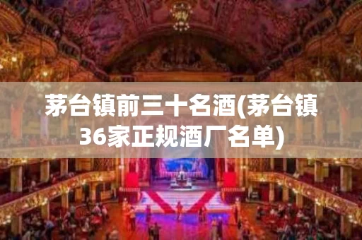茅台镇前三十名酒(茅台镇36家正规酒厂名单)