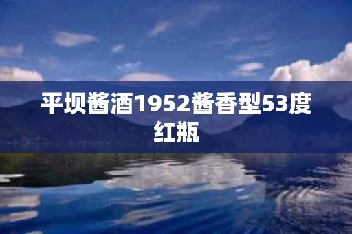 平坝酱酒1952酱香型53度红瓶