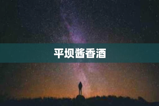 平坝酱香酒