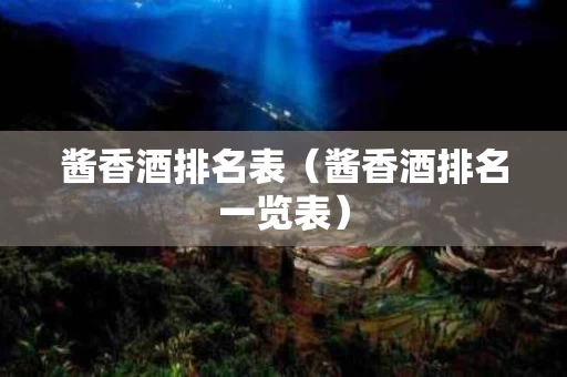 酱香酒排名表（酱香酒排名一览表）