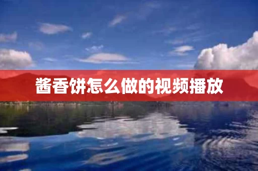 酱香饼怎么做的视频播放