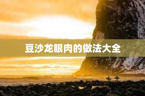 豆沙龙眼肉的做法大全