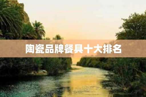 陶瓷品牌餐具十大排名
