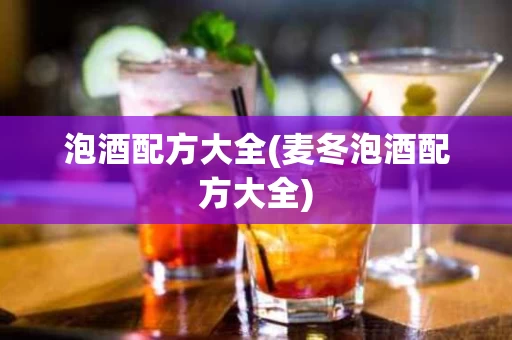 泡酒配方大全(麦冬泡酒配方大全) 泡酒配方大全(麦冬泡酒配方大全)