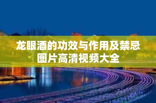 龙眼酒的功效与作用及禁忌图片高清视频大全