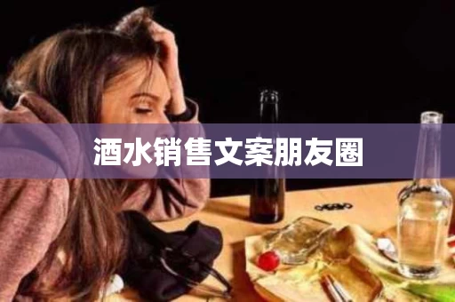 酒水销售文案朋友圈