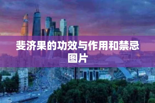 斐济果的功效与作用和禁忌图片