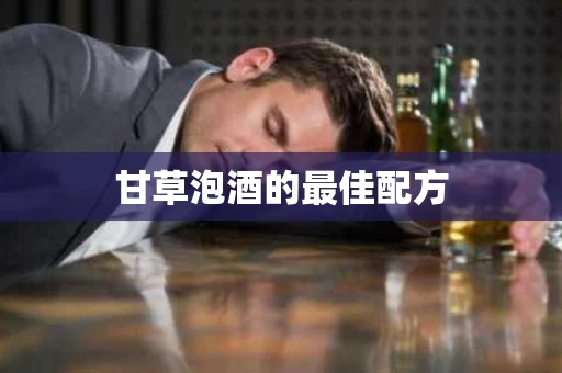 甘草泡酒的最佳配方
