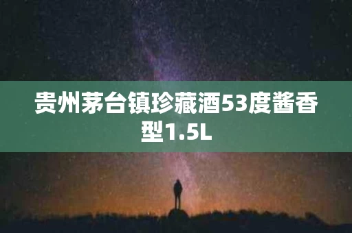贵州茅台镇珍藏酒53度酱香型1.5L