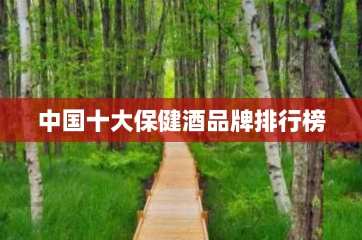 中国十大保健酒品牌排行榜