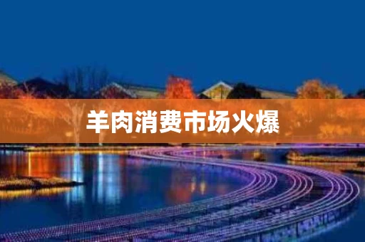 羊肉消费市场火爆
