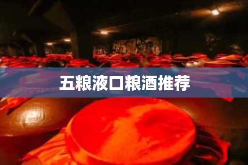 五粮液口粮酒推荐