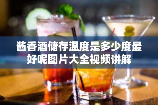 酱香酒储存温度是多少度最好呢图片大全视频讲解