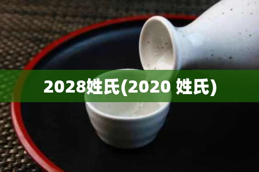 2028姓氏(2020 姓氏)