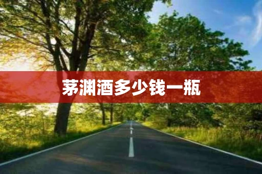茅渊酒多少钱一瓶