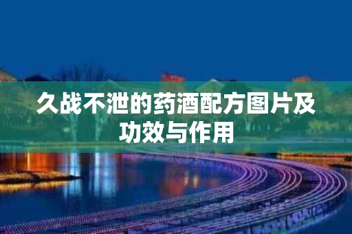久战不泄的药酒配方图片及功效与作用
