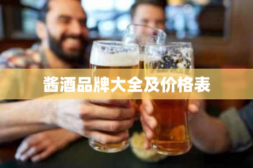 酱酒品牌大全及价格表