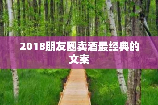 2018朋友圈卖酒最经典的文案