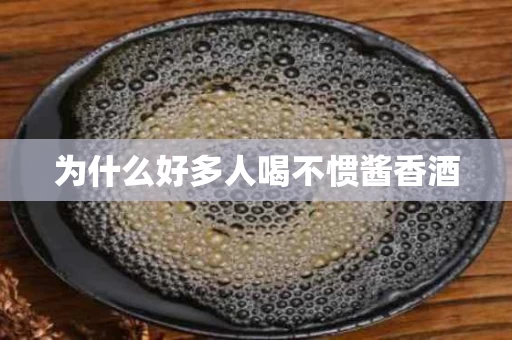 为什么好多人喝不惯酱香酒