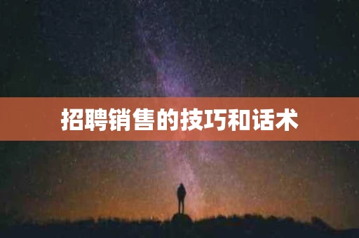 招聘销售的技巧和话术