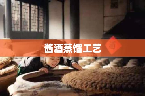 酱酒蒸馏工艺