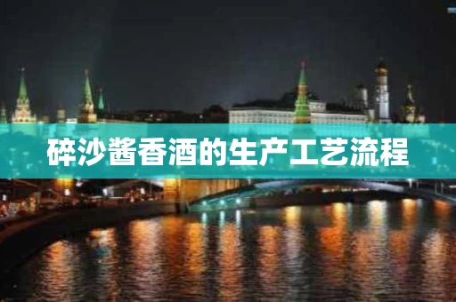 碎沙酱香酒的生产工艺流程