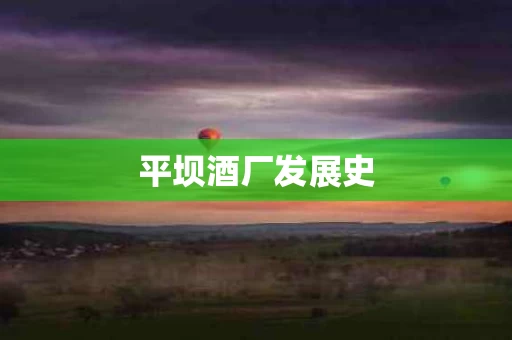 平坝酒厂发展史