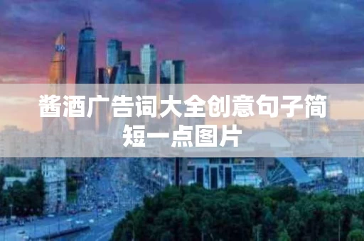 酱酒广告词大全创意句子简短一点图片