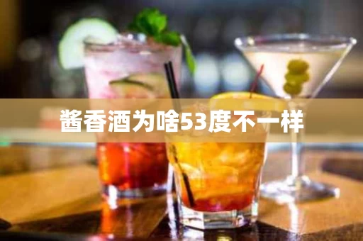 酱香酒为啥53度不一样