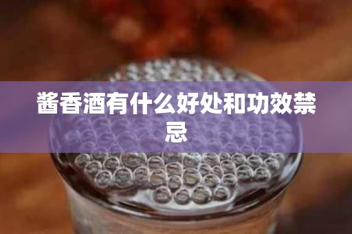 酱香酒有什么好处和功效禁忌