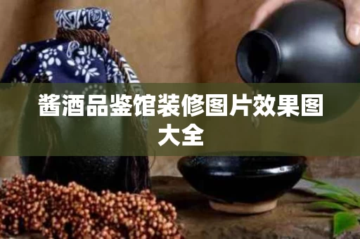 酱酒品鉴馆装修图片效果图大全